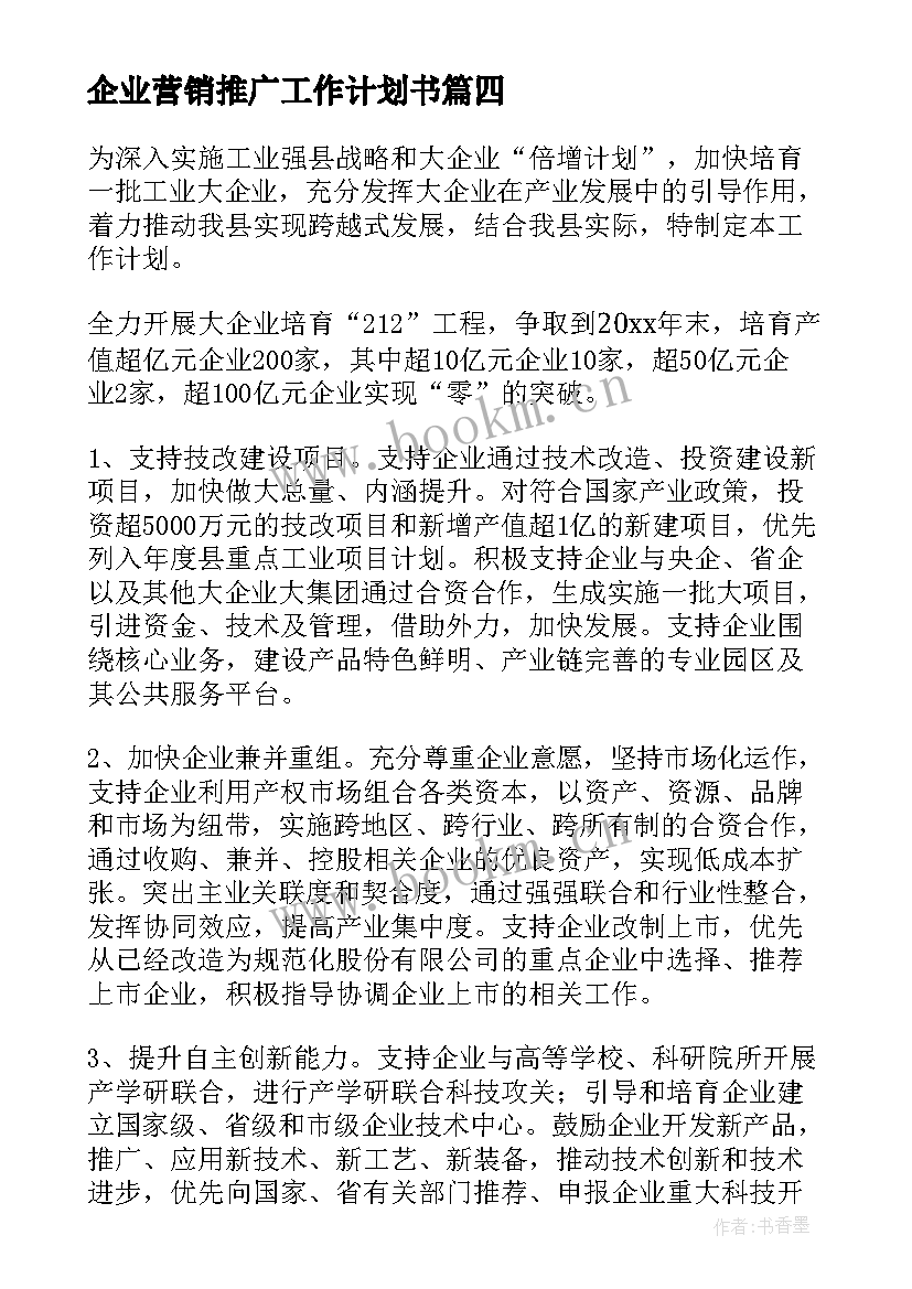 企业营销推广工作计划书(优秀7篇)