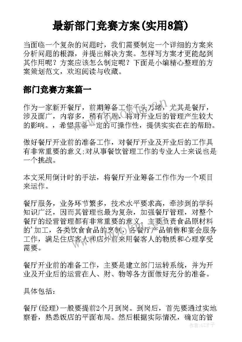 最新部门竞赛方案(实用8篇)