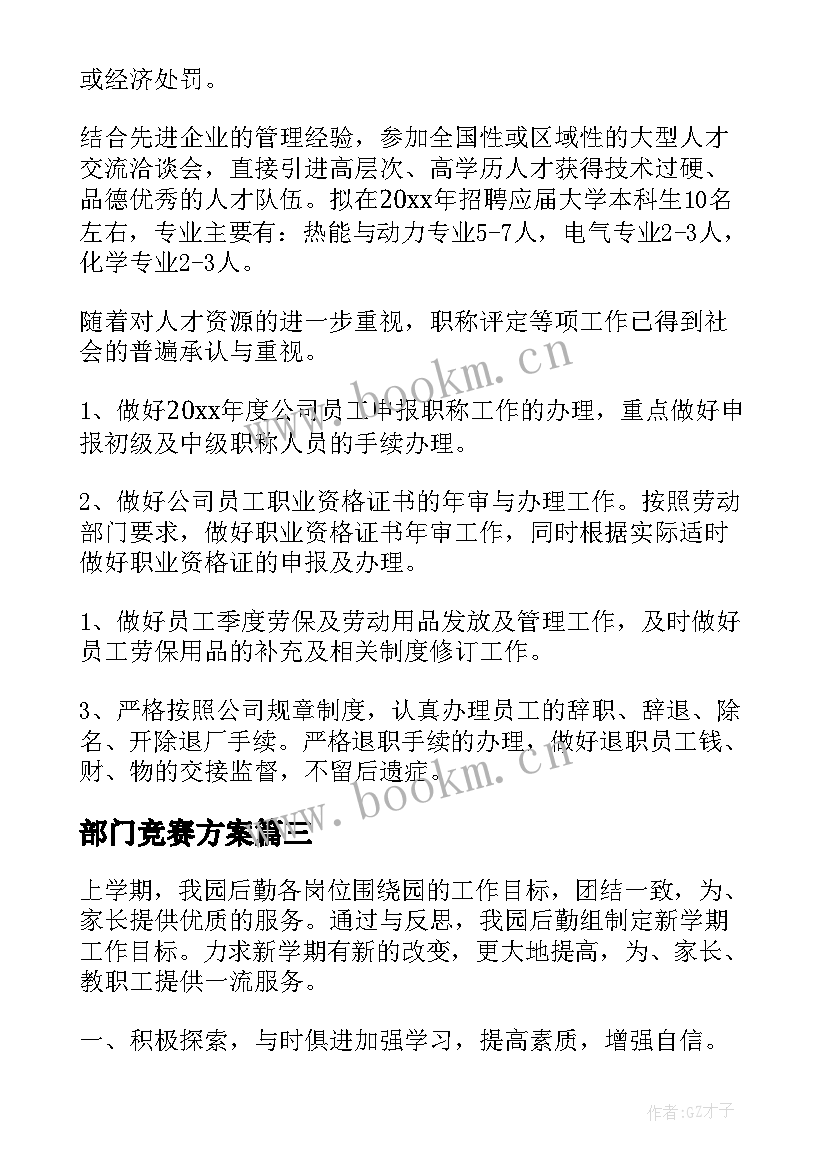 最新部门竞赛方案(实用8篇)