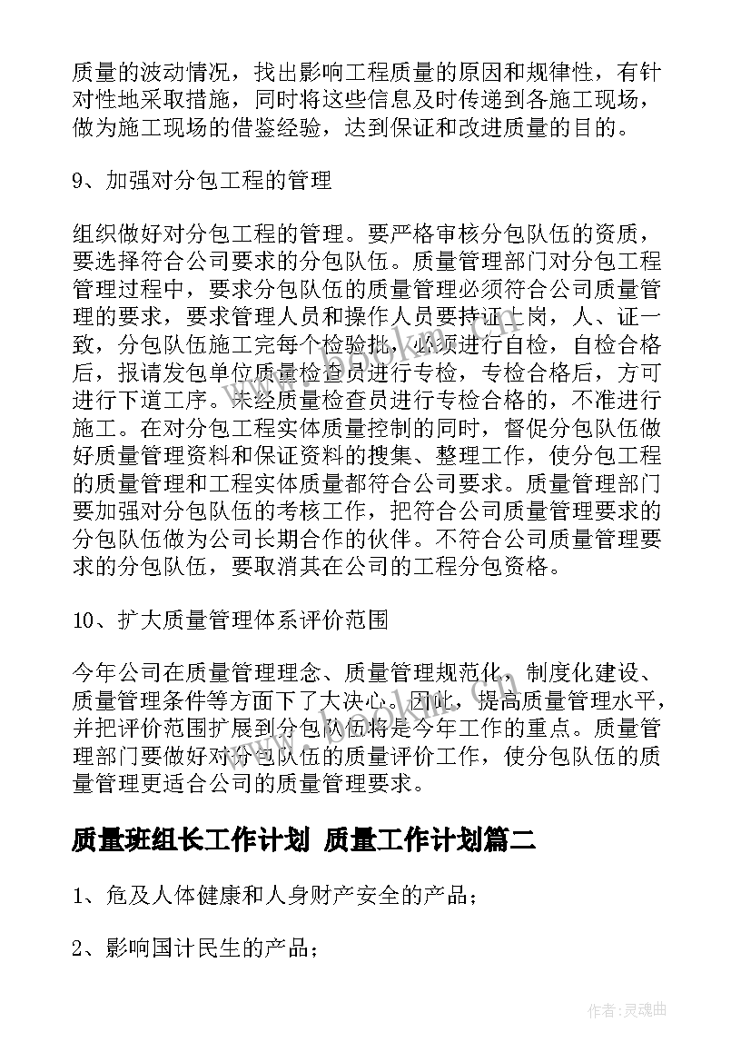 质量班组长工作计划 质量工作计划(实用7篇)