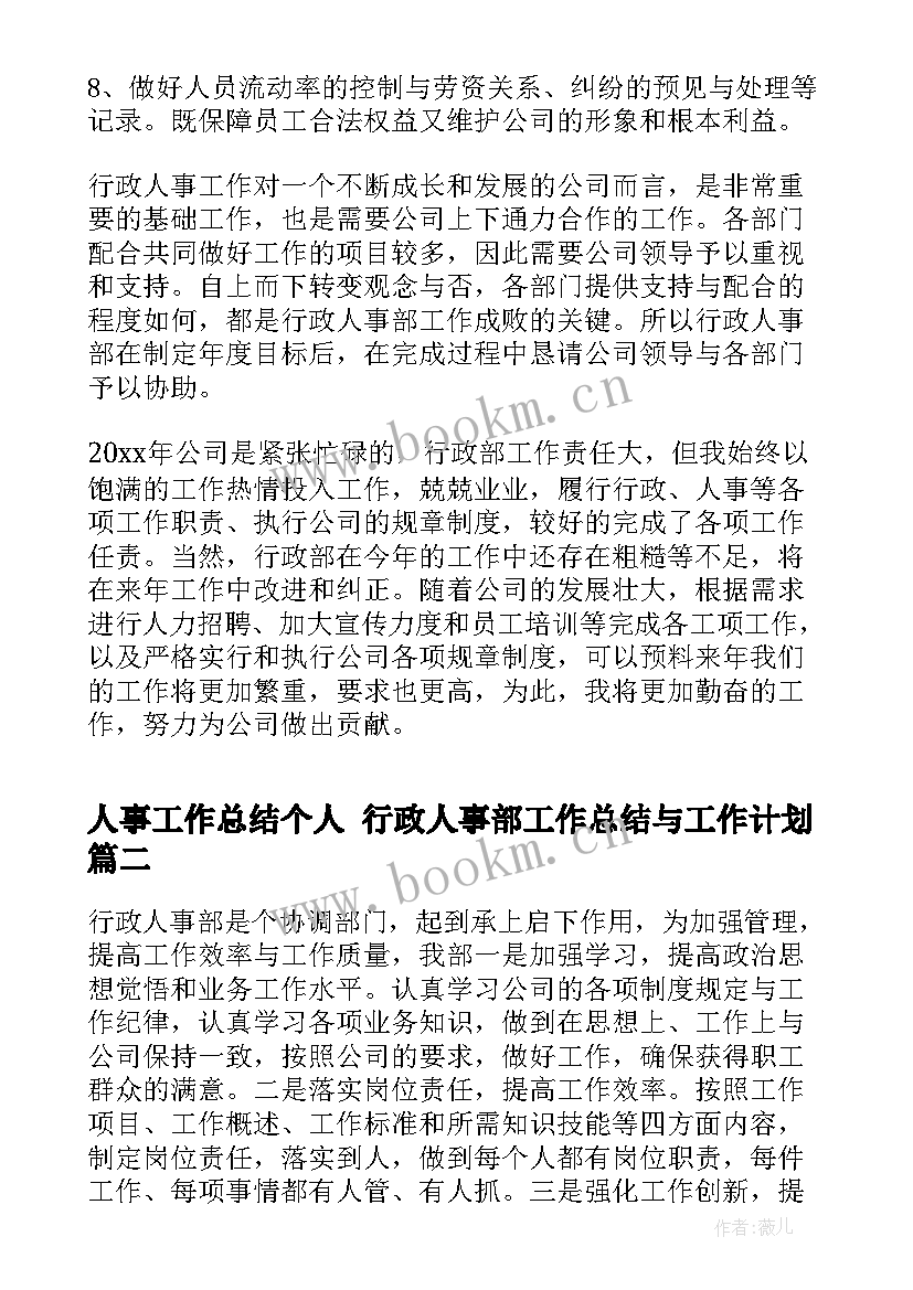 最新人事工作总结个人 行政人事部工作总结与工作计划(模板9篇)