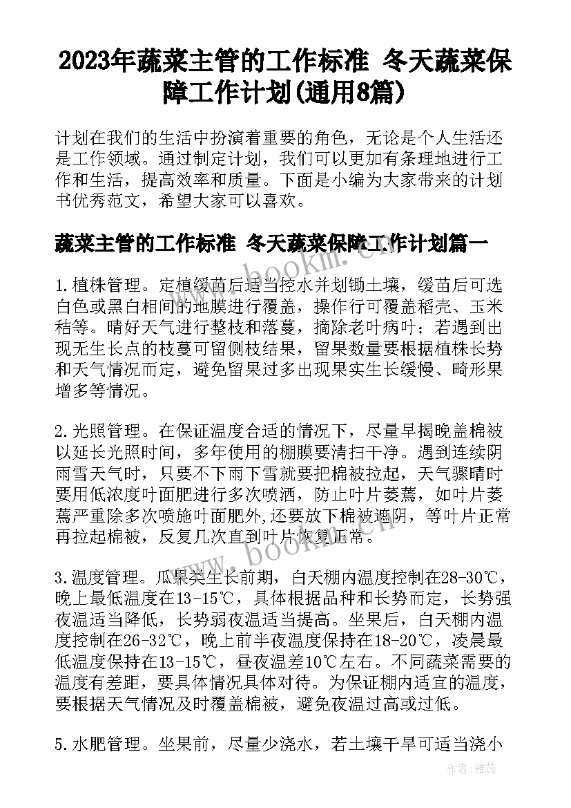 2023年蔬菜主管的工作标准 冬天蔬菜保障工作计划(通用8篇)