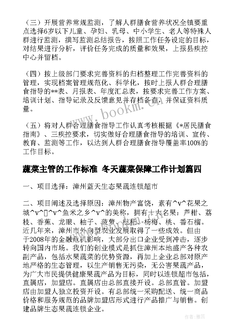 2023年蔬菜主管的工作标准 冬天蔬菜保障工作计划(通用8篇)