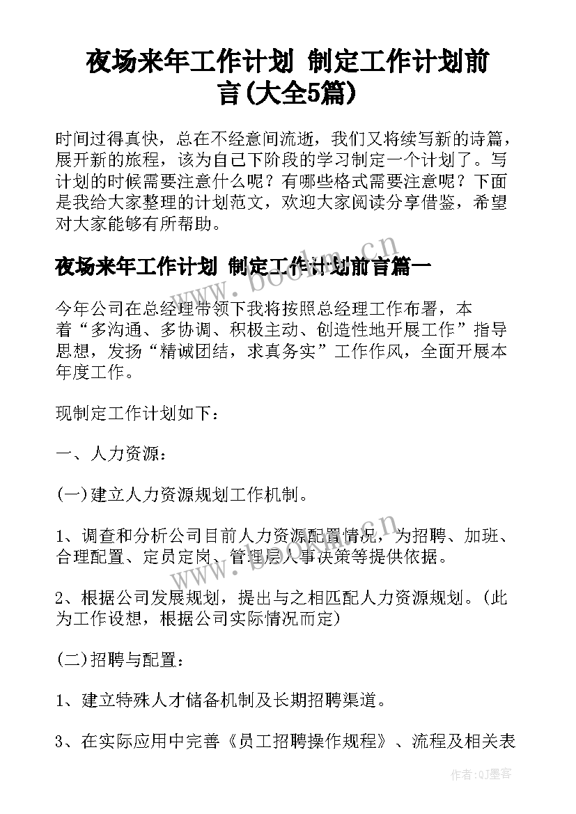 夜场来年工作计划 制定工作计划前言(大全5篇)