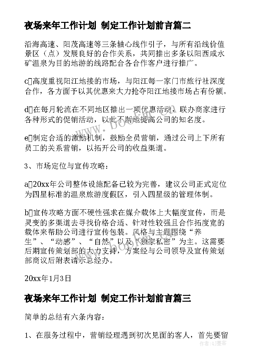 夜场来年工作计划 制定工作计划前言(大全5篇)