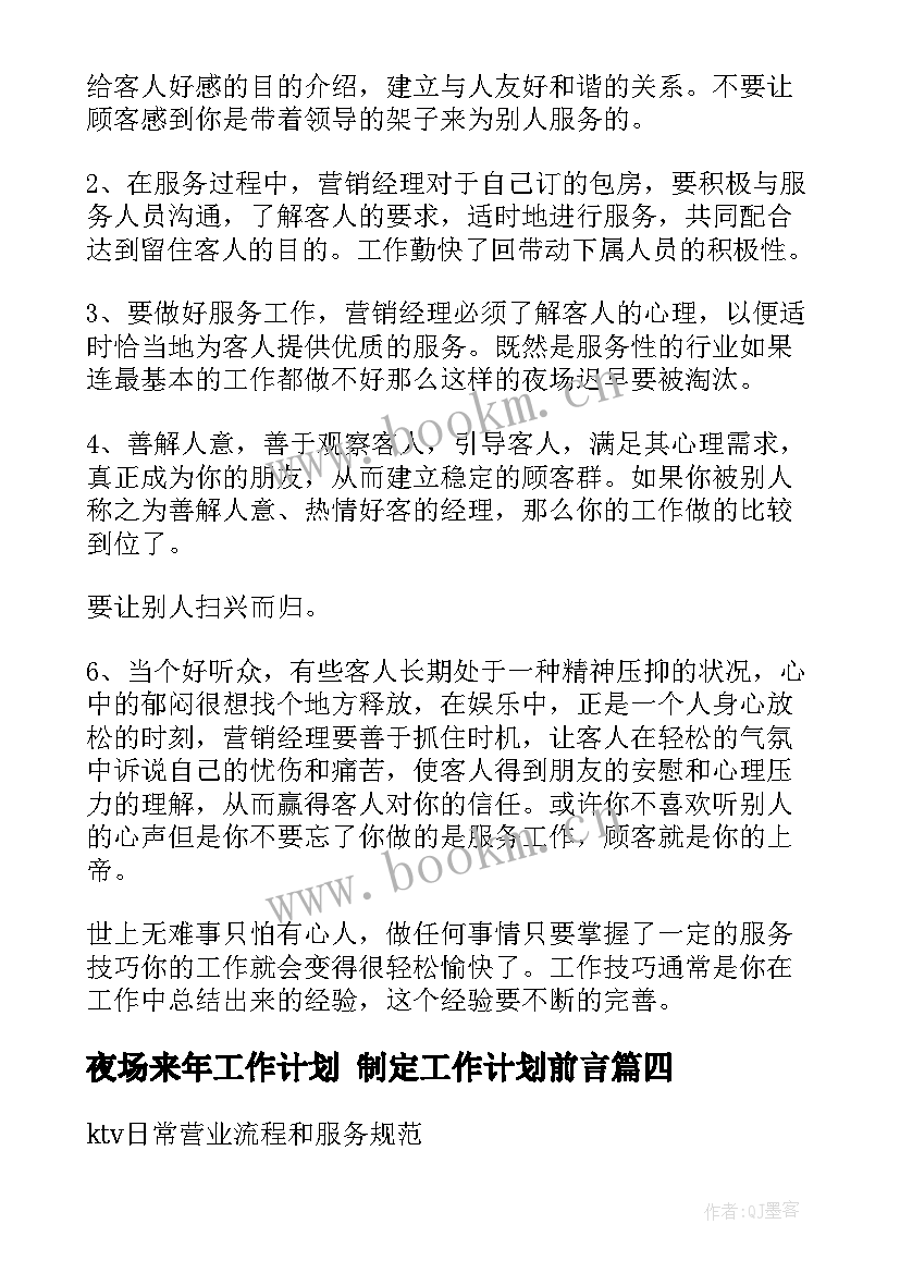 夜场来年工作计划 制定工作计划前言(大全5篇)