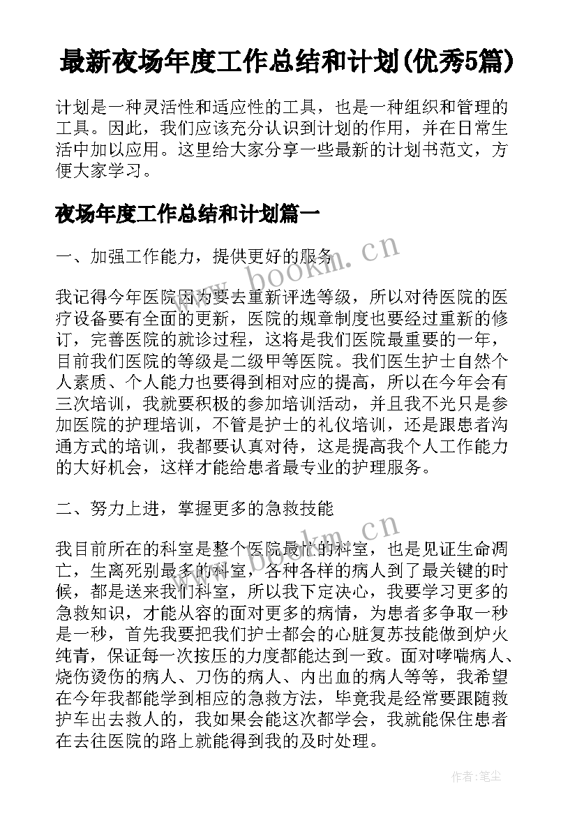 最新夜场年度工作总结和计划(优秀5篇)