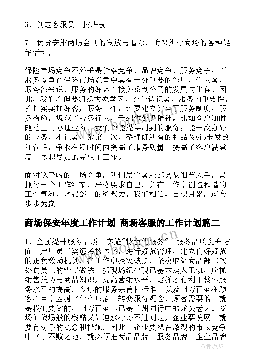 商场保安年度工作计划 商场客服的工作计划(实用8篇)