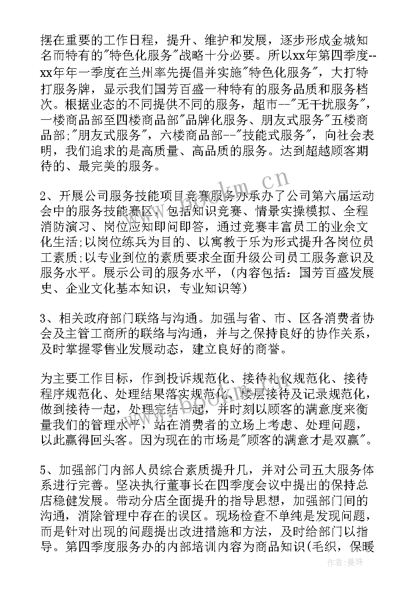 商场保安年度工作计划 商场客服的工作计划(实用8篇)