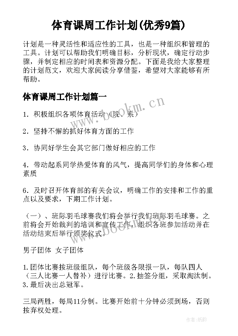 体育课周工作计划(优秀9篇)