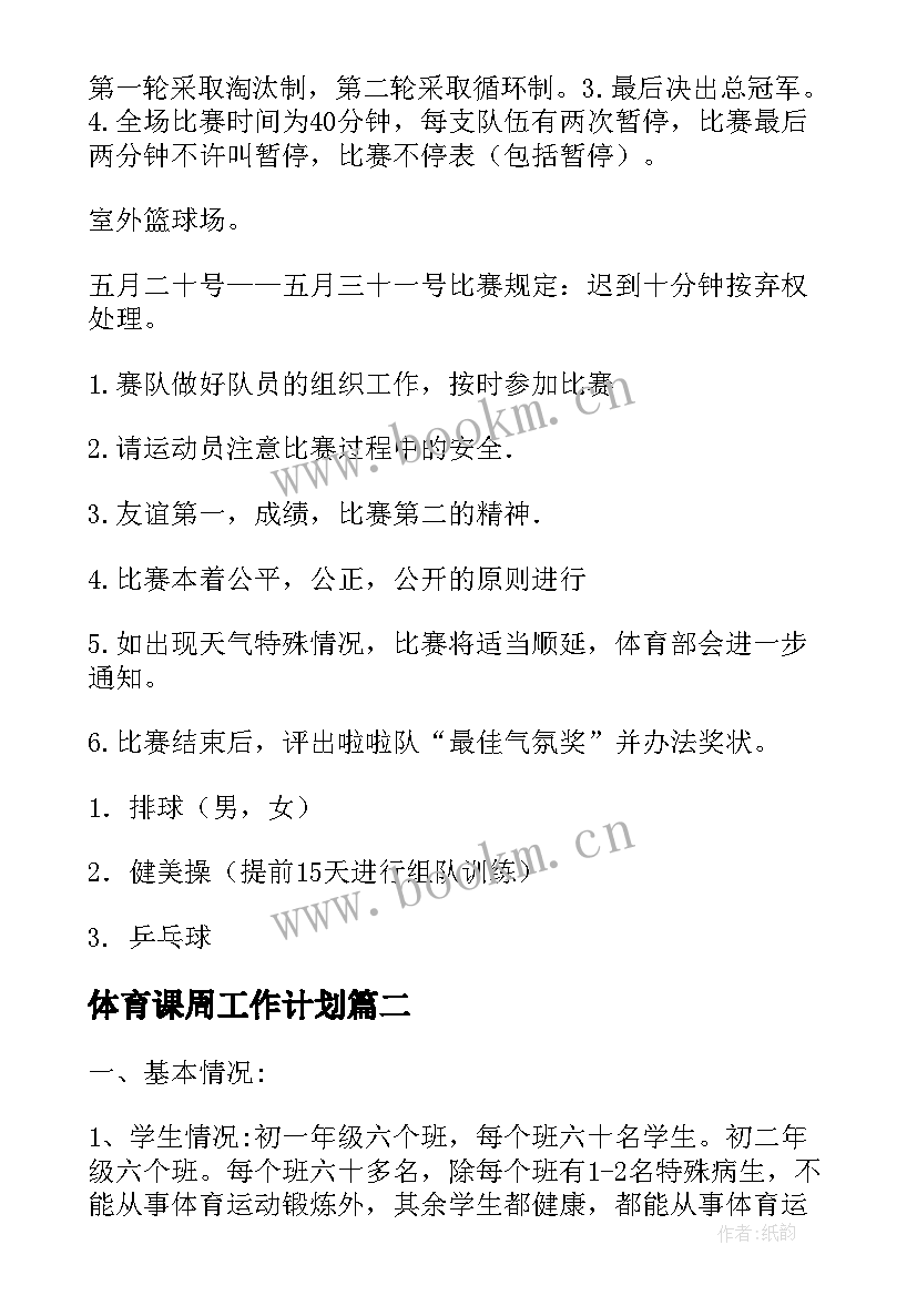 体育课周工作计划(优秀9篇)