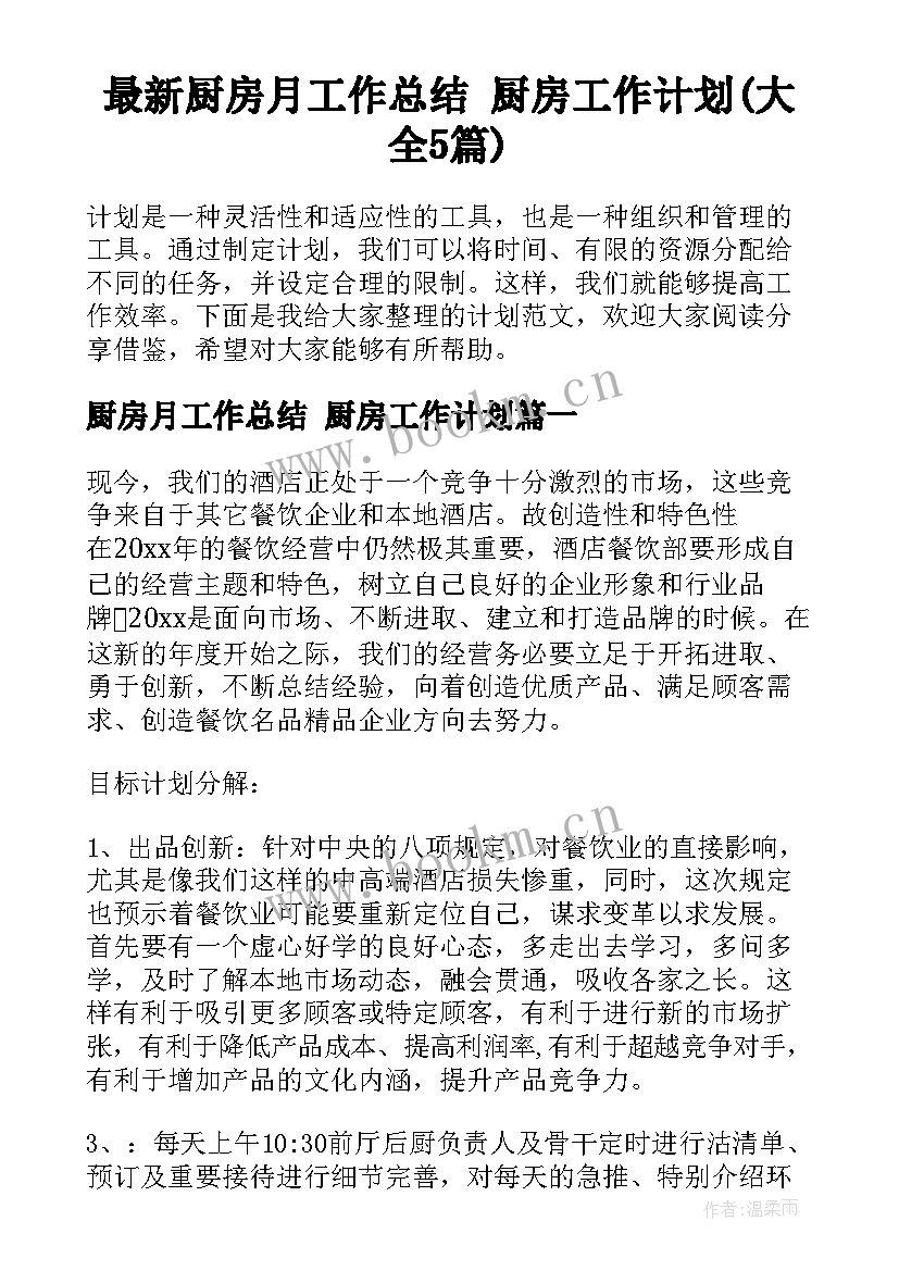 最新厨房月工作总结 厨房工作计划(大全5篇)