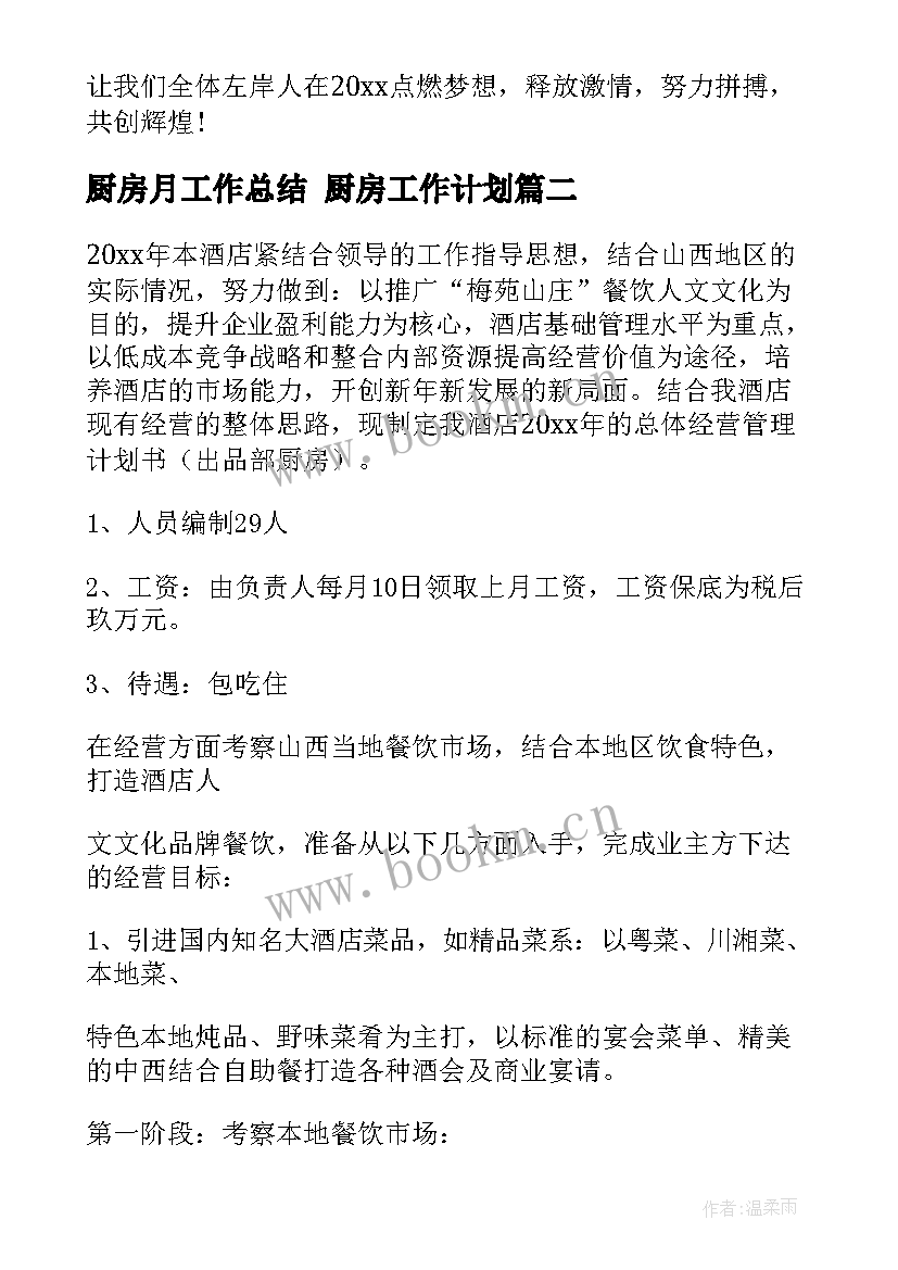 最新厨房月工作总结 厨房工作计划(大全5篇)