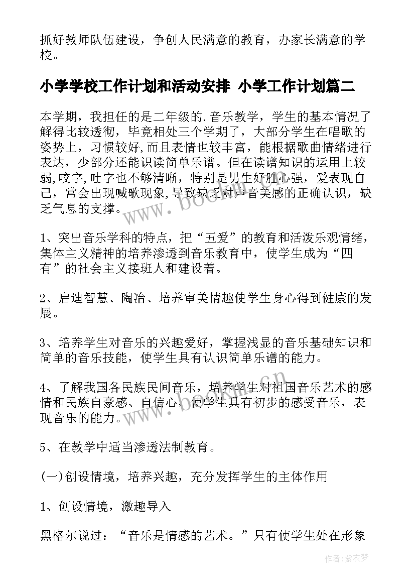 2023年小学学校工作计划和活动安排 小学工作计划(优质9篇)