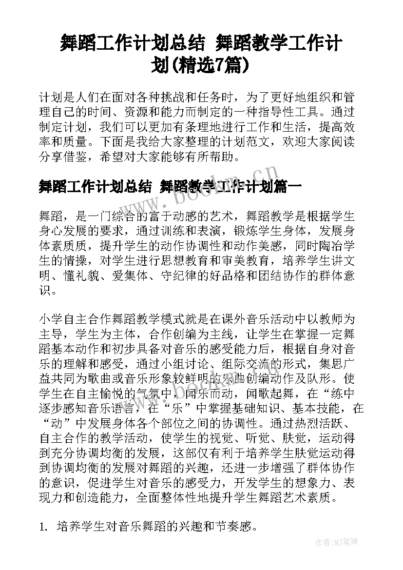 舞蹈工作计划总结 舞蹈教学工作计划(精选7篇)