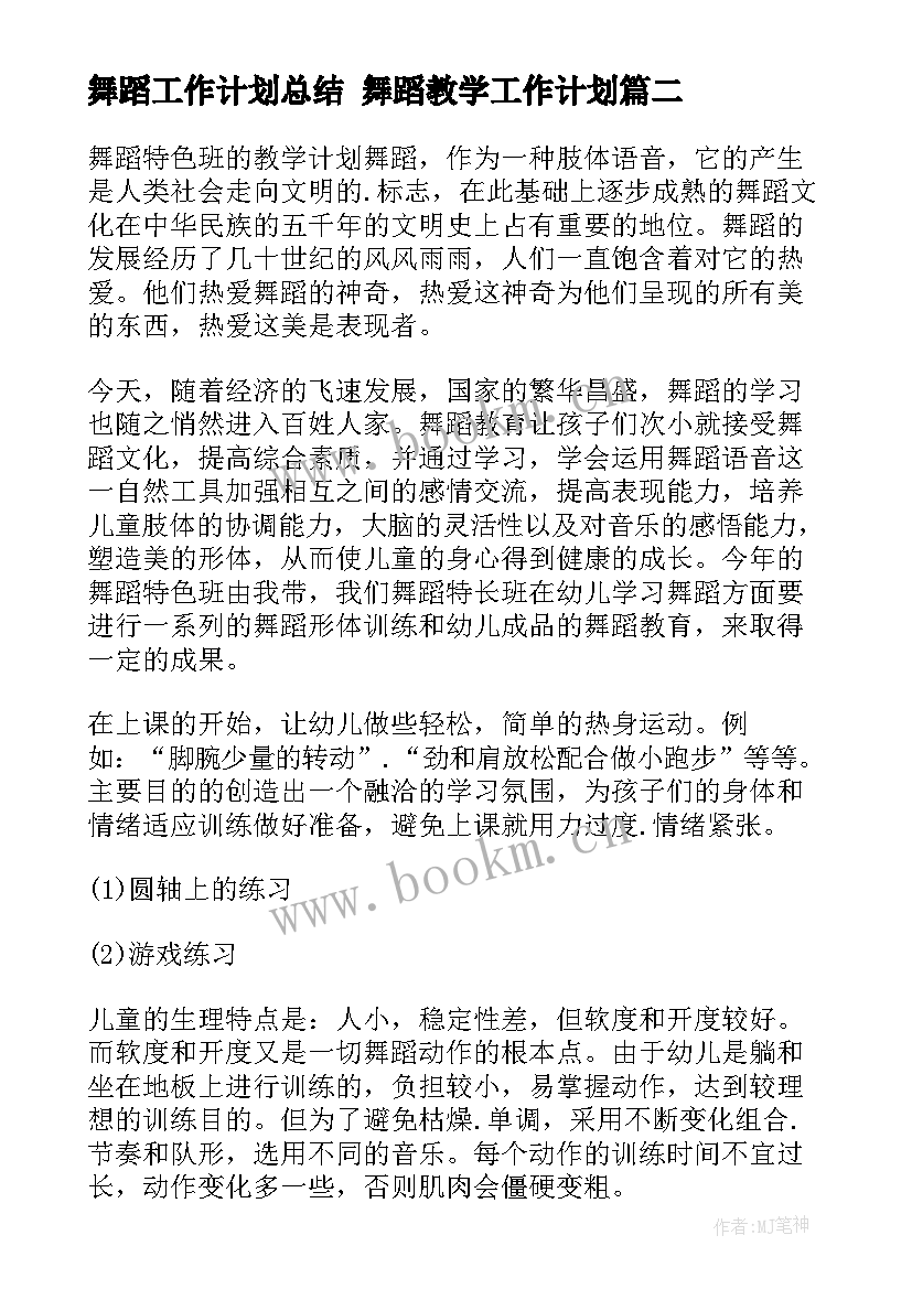 舞蹈工作计划总结 舞蹈教学工作计划(精选7篇)