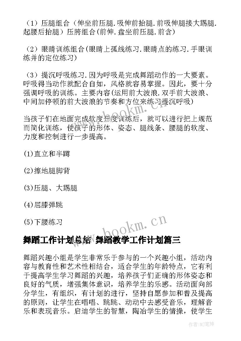 舞蹈工作计划总结 舞蹈教学工作计划(精选7篇)