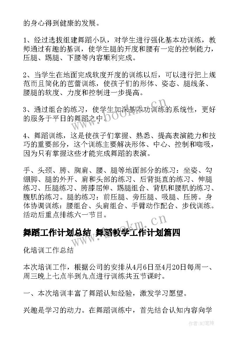 舞蹈工作计划总结 舞蹈教学工作计划(精选7篇)