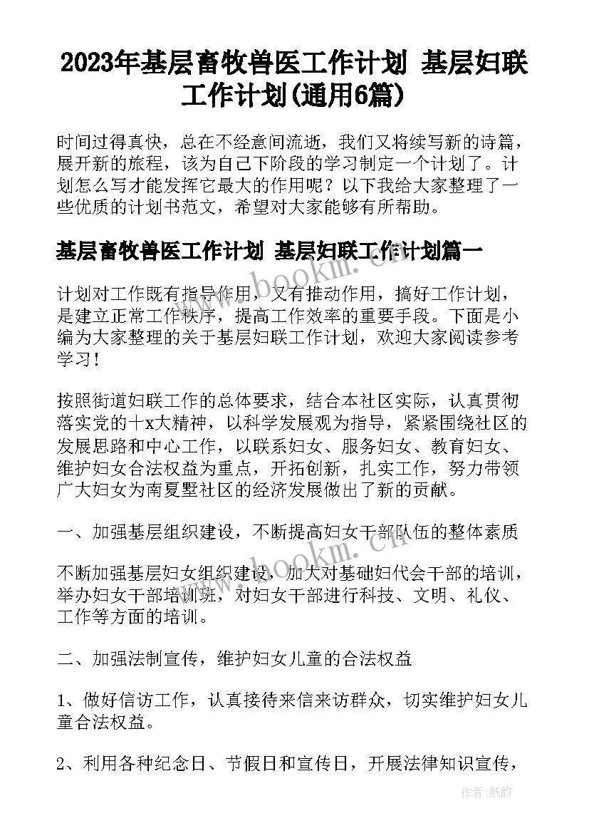 2023年基层畜牧兽医工作计划 基层妇联工作计划(通用6篇)