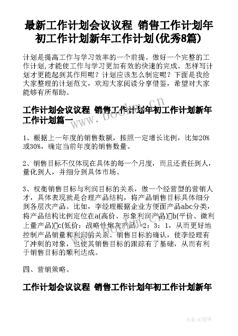 最新工作计划会议议程 销售工作计划年初工作计划新年工作计划(优秀8篇)