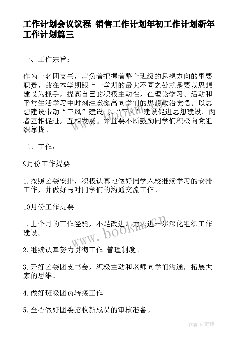 最新工作计划会议议程 销售工作计划年初工作计划新年工作计划(优秀8篇)