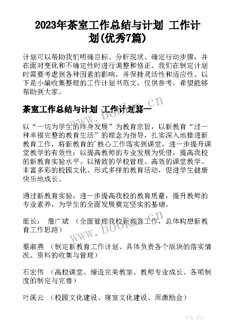 2023年茶室工作总结与计划 工作计划(优秀7篇)