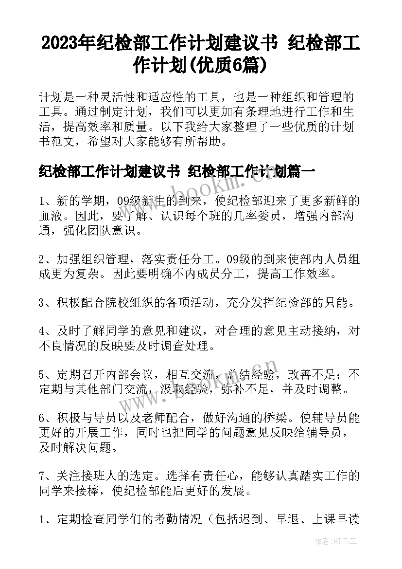 2023年纪检部工作计划建议书 纪检部工作计划(优质6篇)