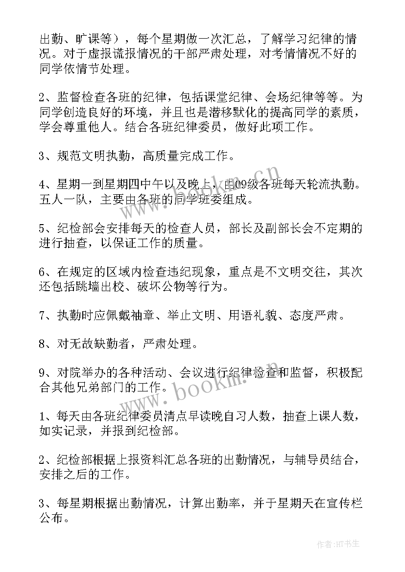 2023年纪检部工作计划建议书 纪检部工作计划(优质6篇)