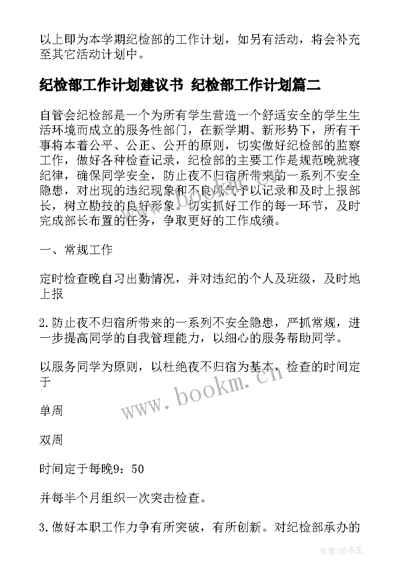 2023年纪检部工作计划建议书 纪检部工作计划(优质6篇)