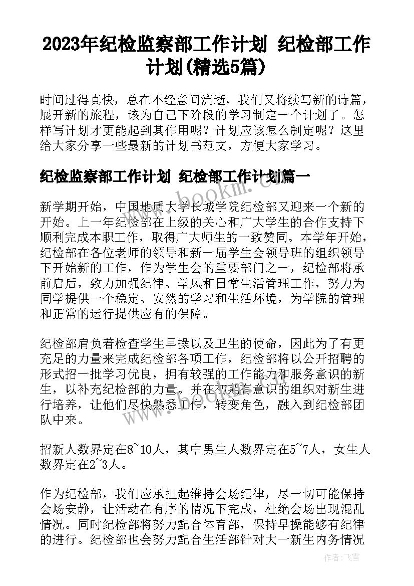 2023年纪检监察部工作计划 纪检部工作计划(精选5篇)