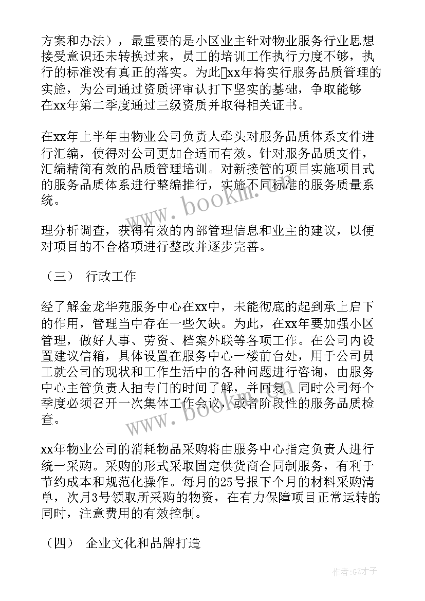 2023年商业物业工作计划设计(汇总5篇)