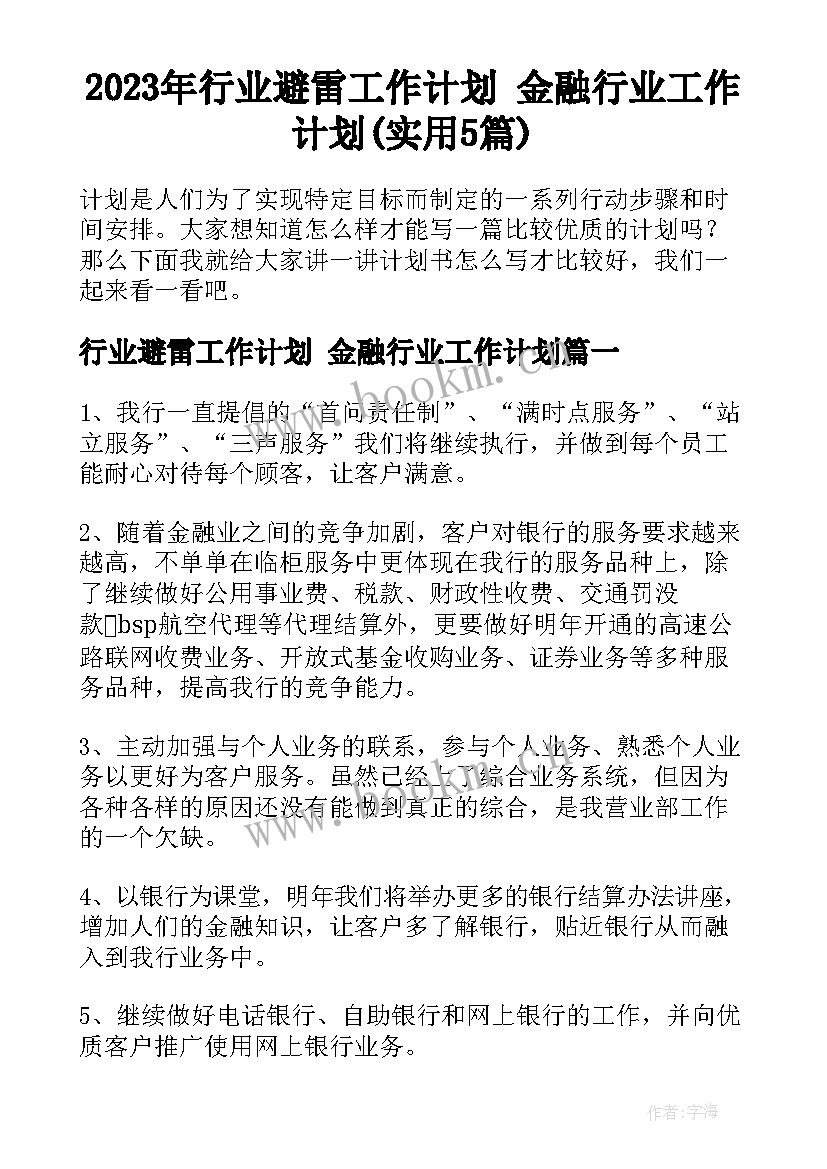 2023年行业避雷工作计划 金融行业工作计划(实用5篇)