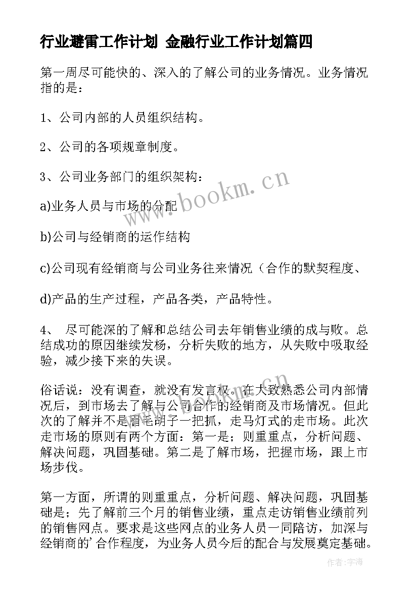 2023年行业避雷工作计划 金融行业工作计划(实用5篇)