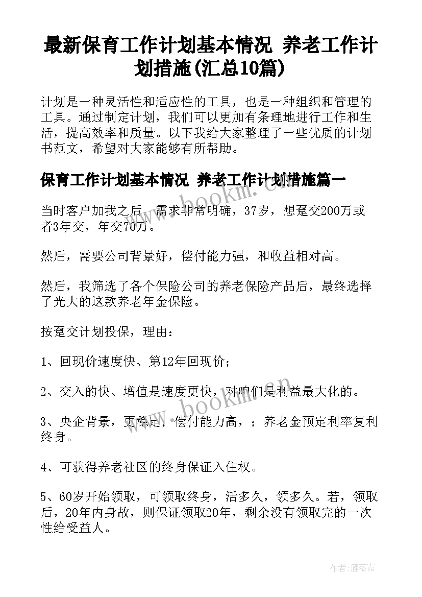 最新保育工作计划基本情况 养老工作计划措施(汇总10篇)