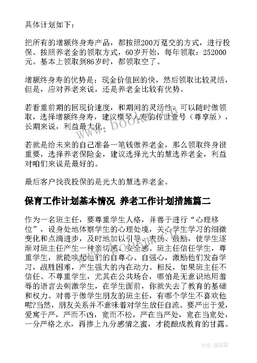 最新保育工作计划基本情况 养老工作计划措施(汇总10篇)