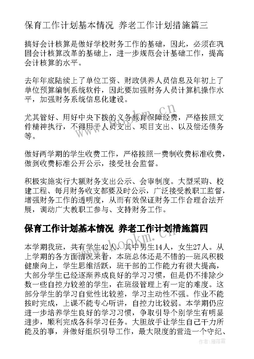 最新保育工作计划基本情况 养老工作计划措施(汇总10篇)