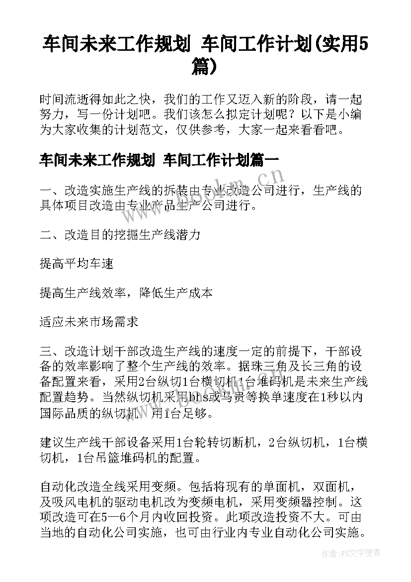 车间未来工作规划 车间工作计划(实用5篇)