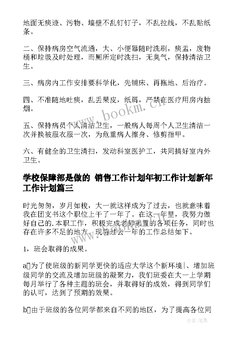 2023年学校保障部是做的 销售工作计划年初工作计划新年工作计划(优质6篇)