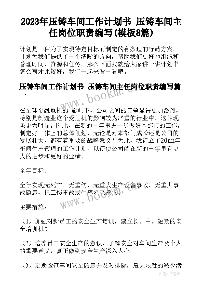 2023年压铸车间工作计划书 压铸车间主任岗位职责编写(模板8篇)