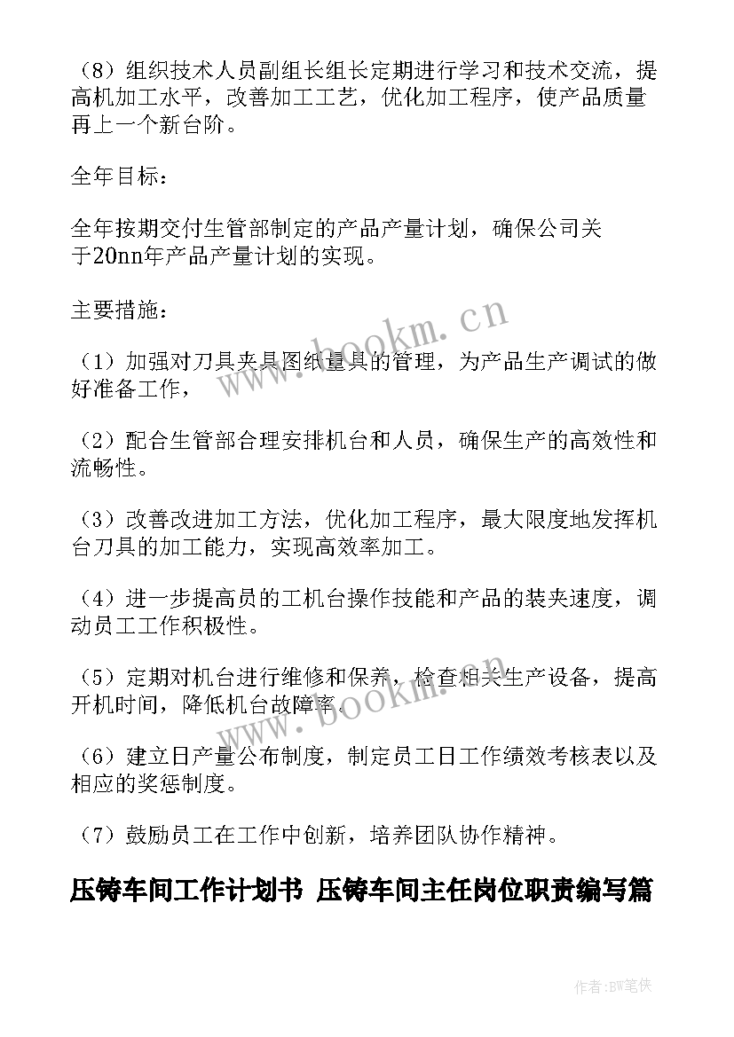 2023年压铸车间工作计划书 压铸车间主任岗位职责编写(模板8篇)