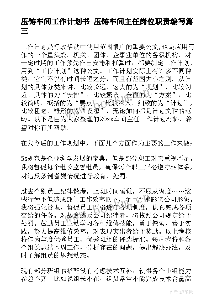 2023年压铸车间工作计划书 压铸车间主任岗位职责编写(模板8篇)