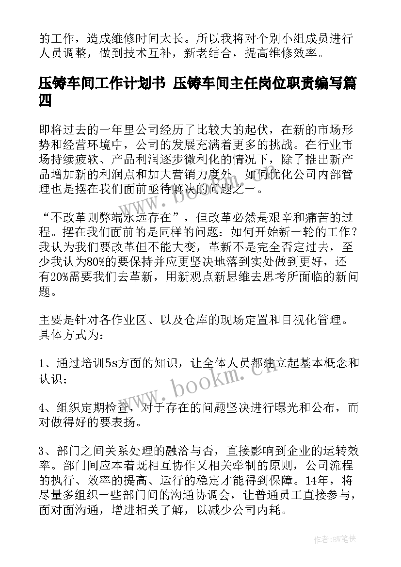 2023年压铸车间工作计划书 压铸车间主任岗位职责编写(模板8篇)