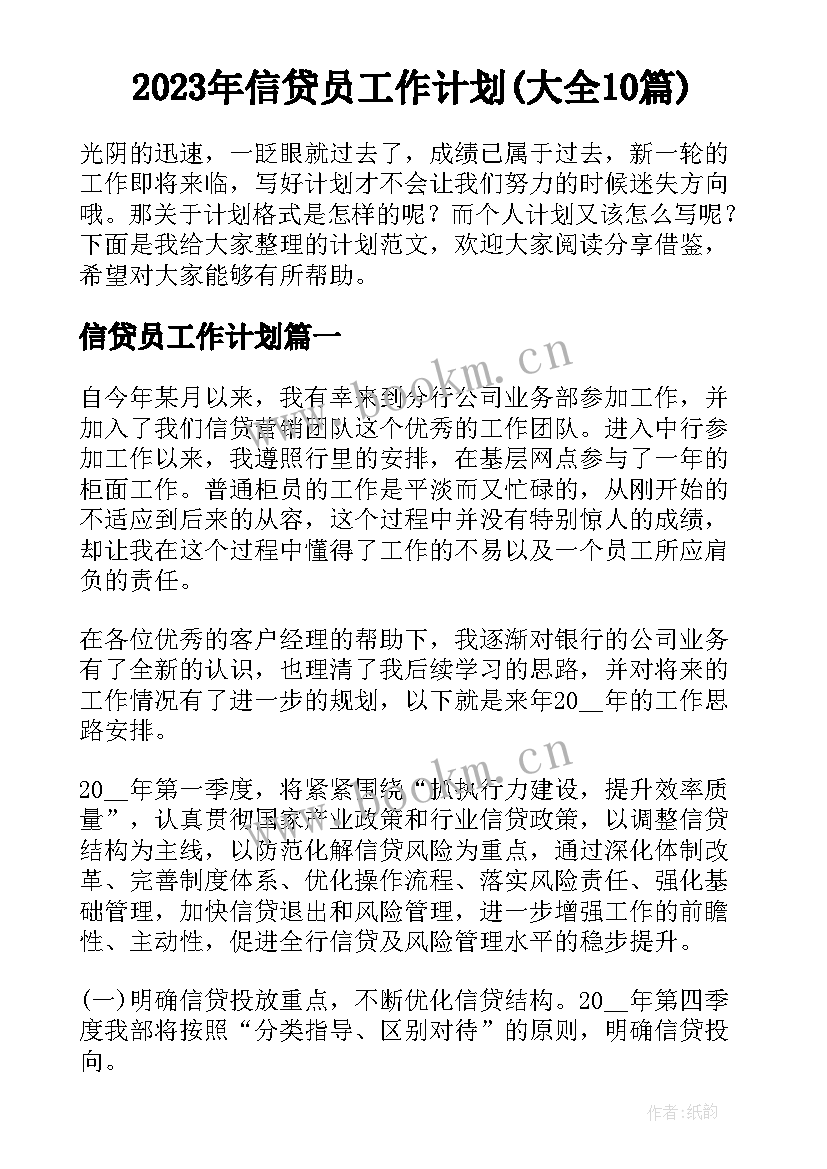 2023年信贷员工作计划(大全10篇)