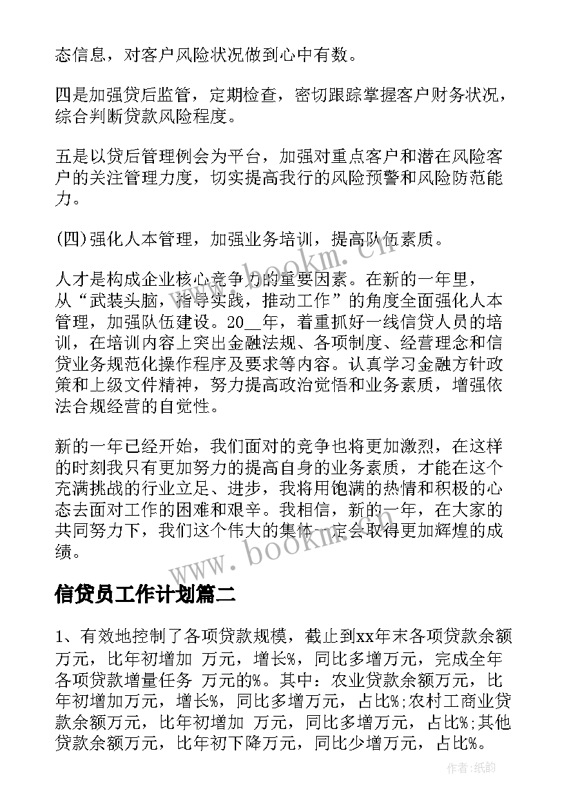 2023年信贷员工作计划(大全10篇)