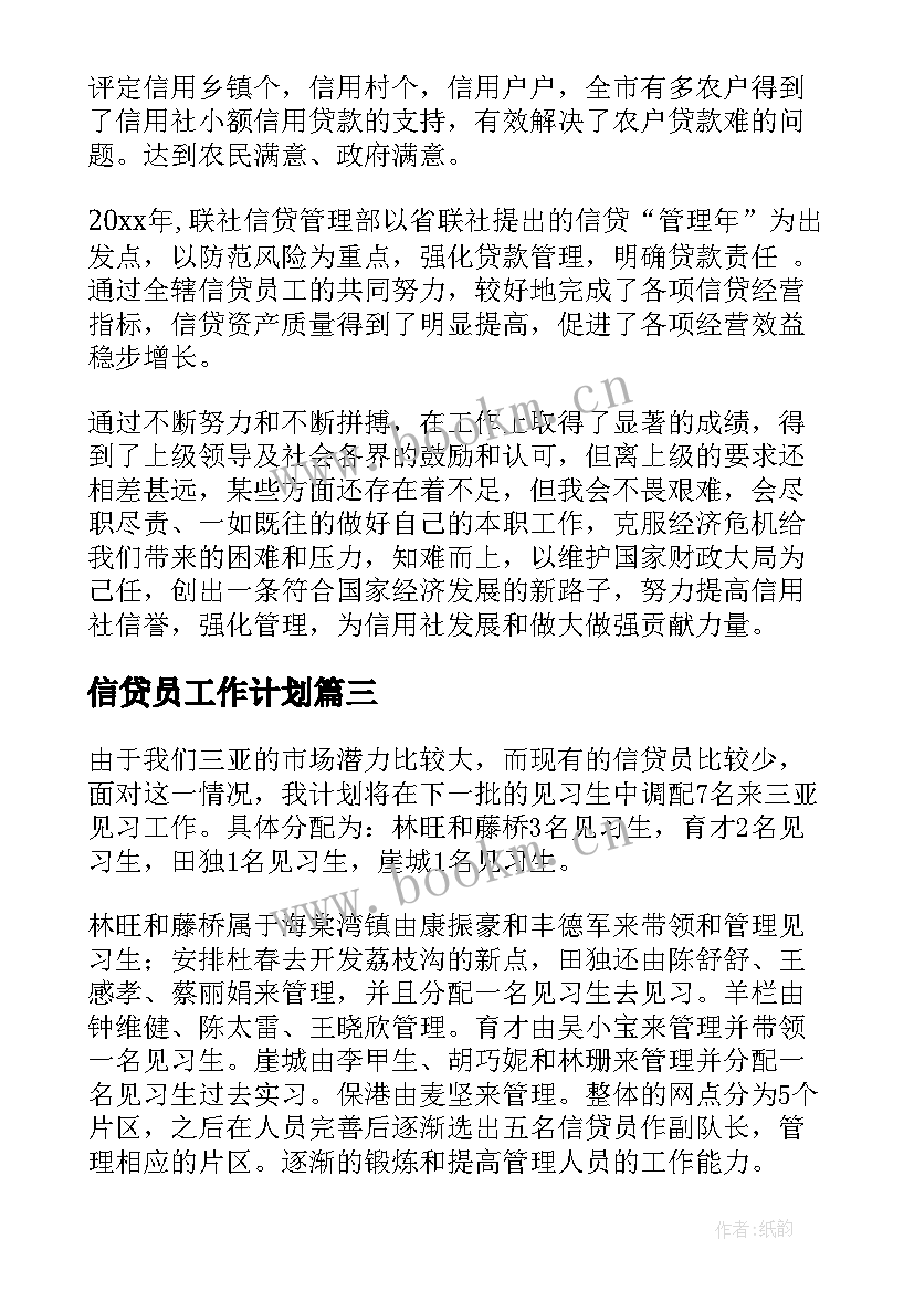 2023年信贷员工作计划(大全10篇)