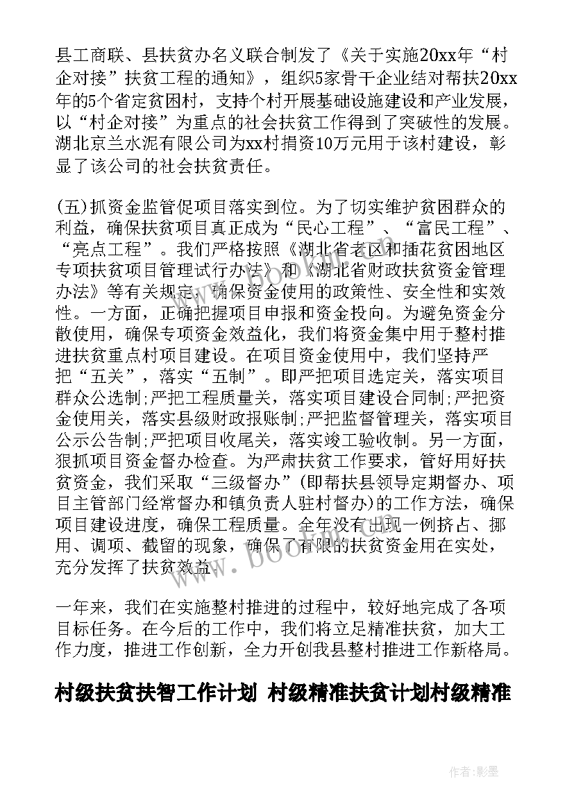 村级扶贫扶智工作计划 村级精准扶贫计划村级精准扶贫工作计划(汇总5篇)