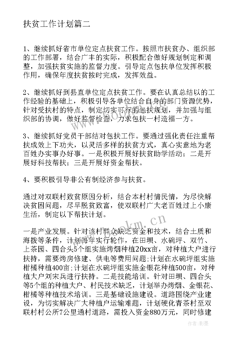 村级扶贫扶智工作计划 村级精准扶贫计划村级精准扶贫工作计划(汇总5篇)