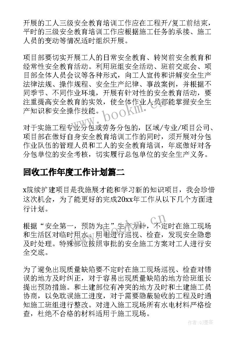 回收工作年度工作计划(通用6篇)