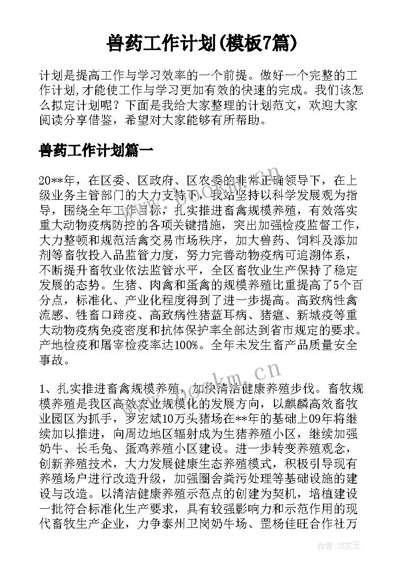 兽药工作计划(模板7篇)