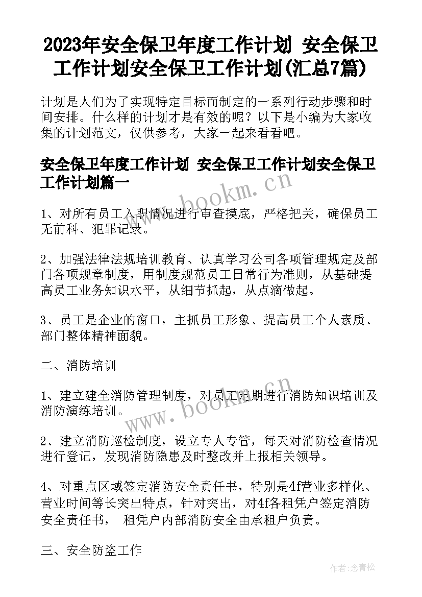 2023年安全保卫年度工作计划 安全保卫工作计划安全保卫工作计划(汇总7篇)